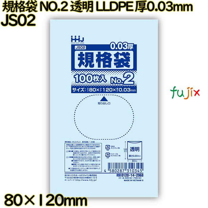 規格袋 NO.2 透明 食品検査適合 LLDPE 厚0.03mm 20000枚(100枚×200)／ケース JS02 ハウスホールドジャパン