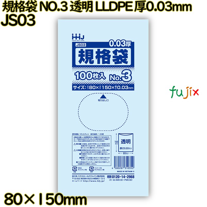 規格袋 NO.3 透明 食品検査適合 LLDPE 厚0.03mm 20000枚(100枚×200)／ケース JS03 ハウスホールドジャパン