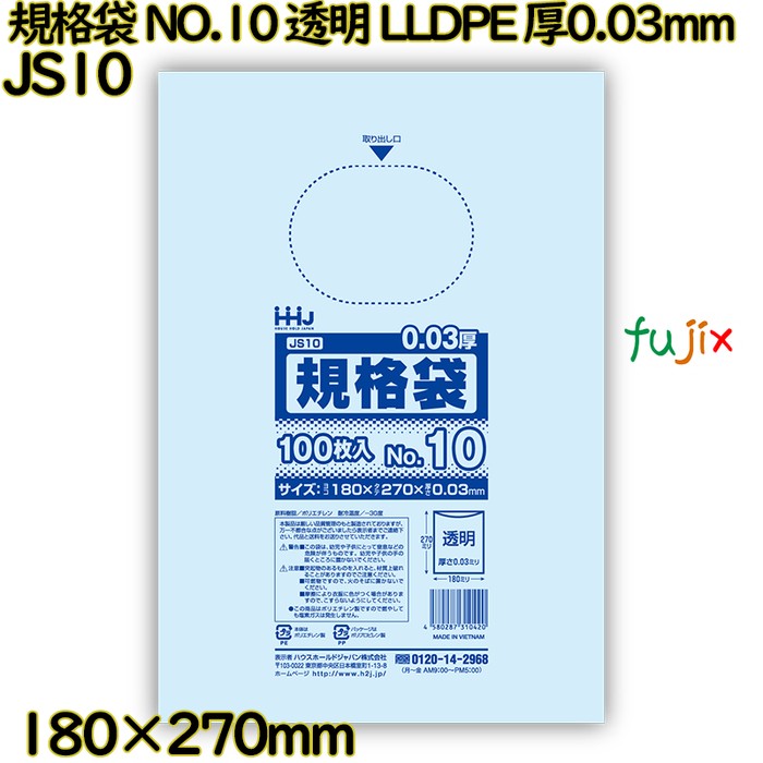 規格袋 NO.10 透明 食品検査適合 LLDPE 厚0.03mm 6000枚(100枚×60)／ケース JS10 ハウスホールドジャパン