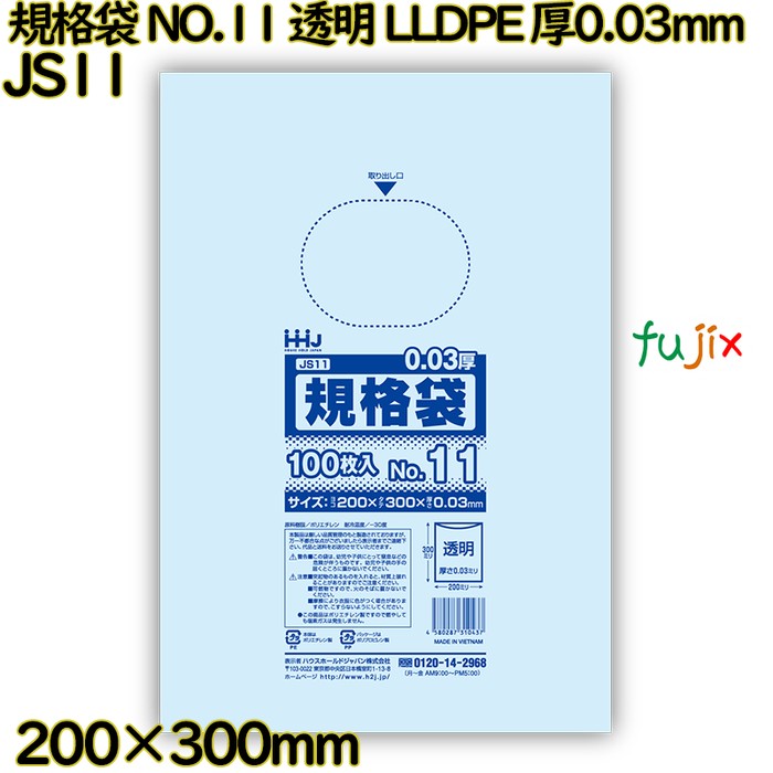規格袋 NO.11 透明 食品検査適合 LLDPE 厚0.03mm 6000枚(100枚×60)／ケース JS11 ハウスホールドジャパン