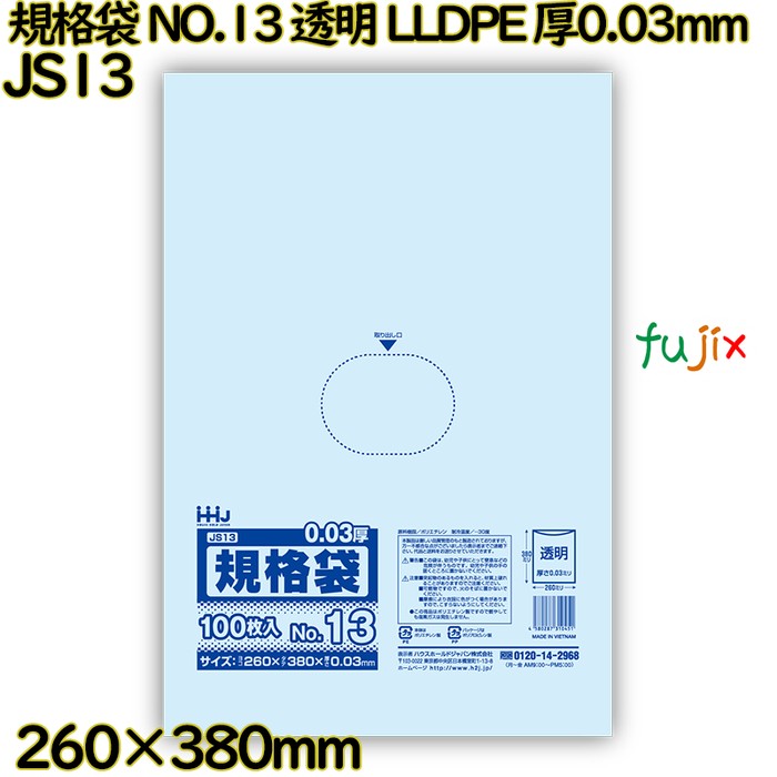 規格袋 NO.13 透明 食品検査適合 LLDPE 厚0.03mm 3000枚(100枚×30)／ケース JS13 ハウスホールドジャパン