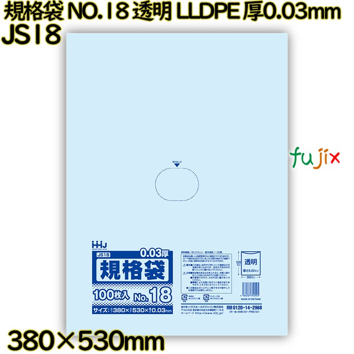 規格袋 NO.18 透明 食品検査適合 LLDPE 厚0.03mm 1500枚(100枚×15)／ケース JS18 ハウスホールドジャパン