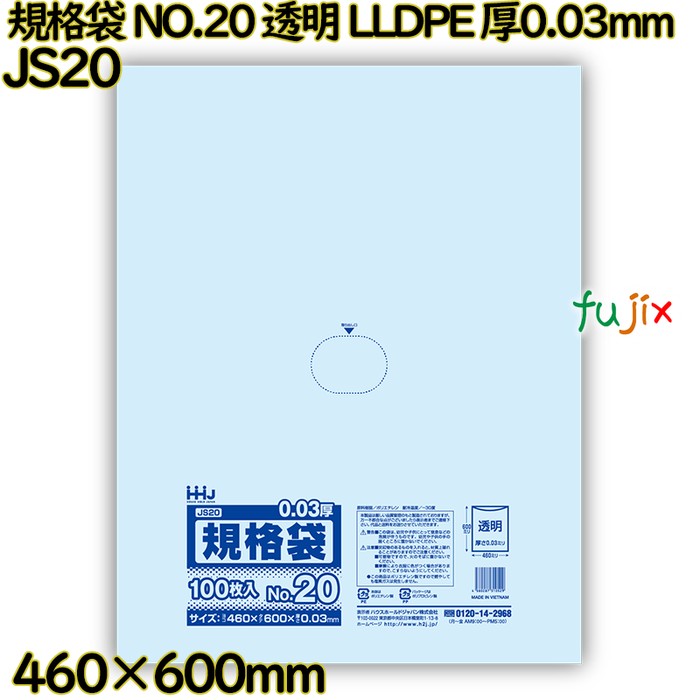 規格袋 NO.20 透明 食品検査適合 LLDPE 厚0.03mm 1000枚(100枚×10)／ケース JS20 ハウスホールドジャパン