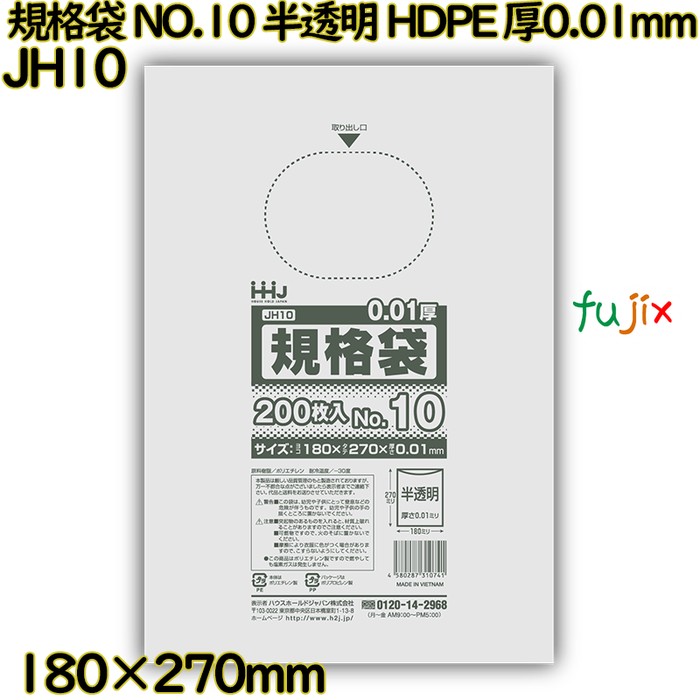 規格袋 NO.10 半透明 HDPE 厚0.01mm 20000枚(200枚×100)／ケース JH10 ハウスホールドジャパン