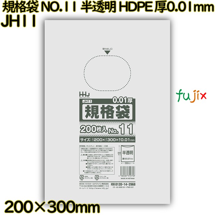 規格袋 NO.11 半透明 HDPE 厚0.01mm 20000枚(200枚×100)／ケース JH11 ハウスホールドジャパン