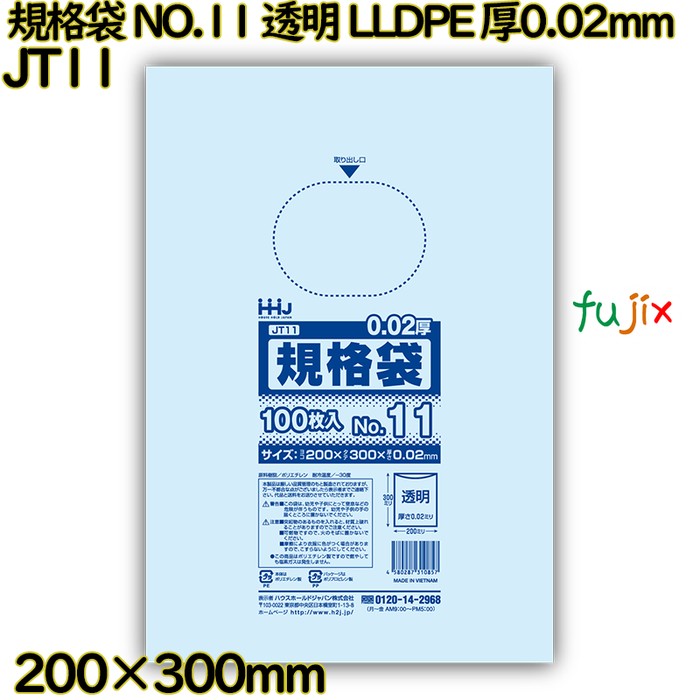 規格袋 NO.11 透明 LLDPE 厚0.02mm 10000枚(100枚×100)／ケース JT11 ハウスホールドジャパン