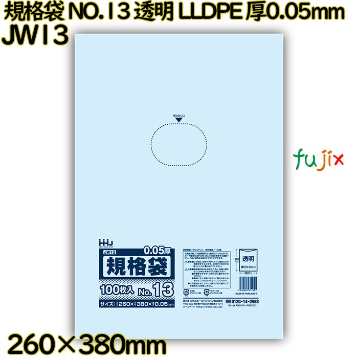 規格袋 NO.13 透明 食品検査適合 LLDPE 厚0.05mm 2000枚(100枚×20)／ケース JW13 ハウスホールドジャパン