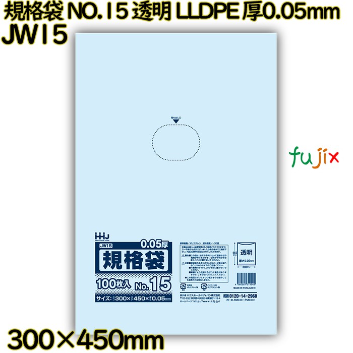 規格袋 NO.15 透明 食品検査適合 LLDPE 厚0.05mm 1500枚(100枚×15)／ケース JW15 ハウスホールドジャパン