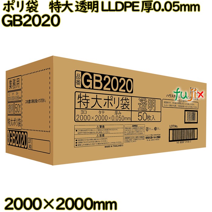 ポリ袋　特大 透明 LLDPE 厚0.05mm 50枚(1枚×50冊)／ケース GB2020 ハウスホールドジャパン