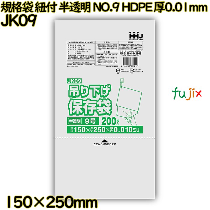 吊り下げ保存袋 規格袋　紐付き 半透明 NO.9 HDPE 厚0.01mm 28000枚(200枚×140)／ケース JK09 ハウスホールドジャパン