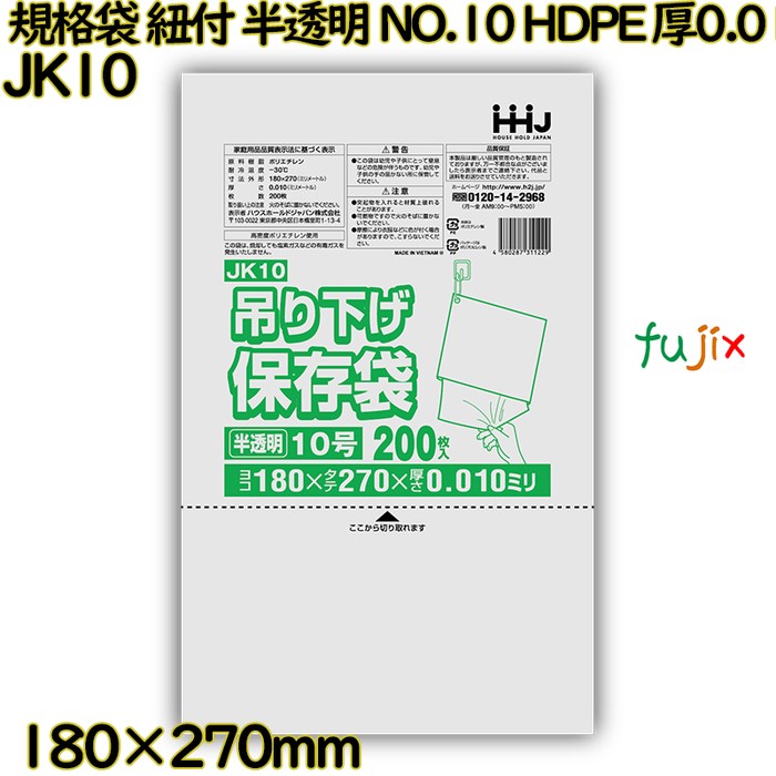 吊り下げ保存袋 規格袋　紐付き 半透明 NO.10 HDPE 厚0.01mm 20000枚(200枚×100)／ケース JK10 ハウスホールドジャパン