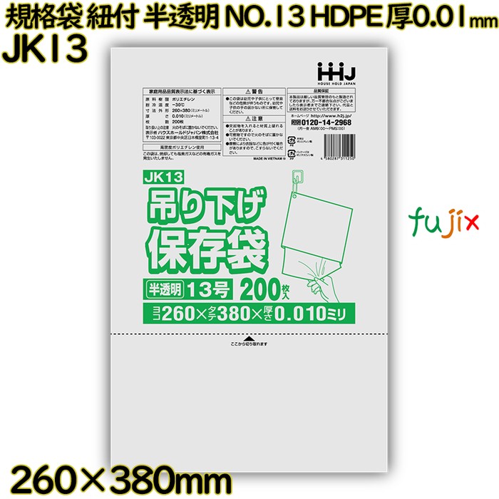 吊り下げ保存袋 規格袋　紐付き 半透明 NO.13 HDPE 厚0.01mm 12000枚(200枚×60)／ケース JK13 ハウスホールドジャパン