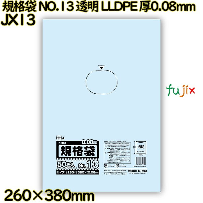 規格袋 NO.13 透明 食品検査適合 LLDPE 厚0.08mm 1000枚(50枚×20)／ケース JX13 ハウスホールドジャパン