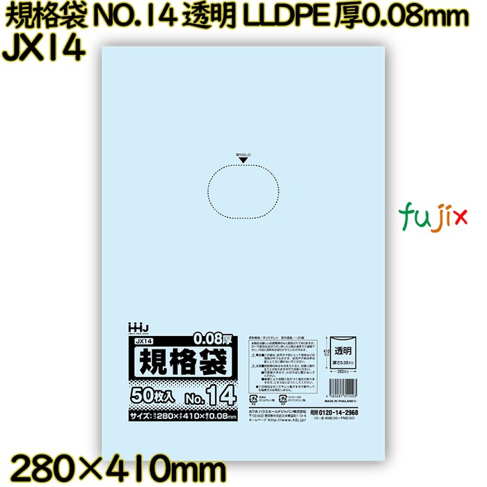 規格袋 NO.14 透明 食品検査適合 LLDPE 厚0.08mm 1000枚(50枚×20)／ケース JX14 ハウスホールドジャパン