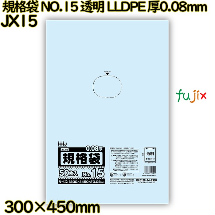 規格袋 NO.15 透明 食品検査適合 LLDPE 厚0.08mm 1000枚(50枚×20)／ケース JX15 ハウスホールドジャパン