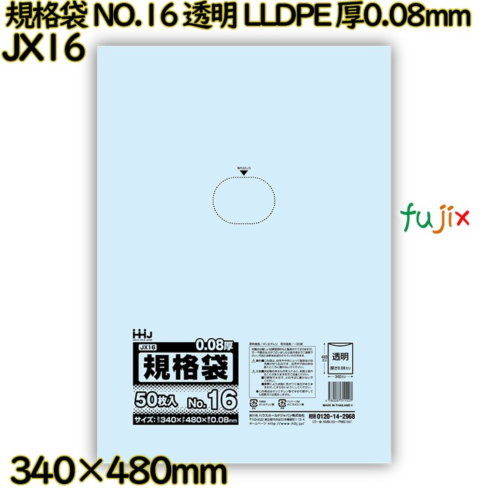 規格袋 NO.16 透明 食品検査適合 LLDPE 厚0.08mm 800枚(50枚×16)／ケース JX16 ハウスホールドジャパン
