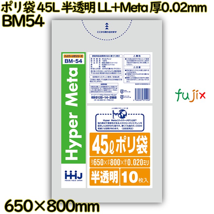 ポリ袋 45L 半透明 LL+Meta 厚0.02mm 800枚(10枚×80冊)／ケース BM54 ハウスホールドジャパン