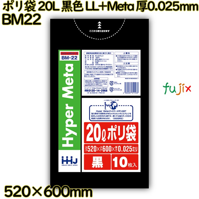 ポリ袋 20L 黒色 LL+Meta 厚0.025mm 1000枚(10枚×100冊)／ケース BM22 ハウスホールドジャパン