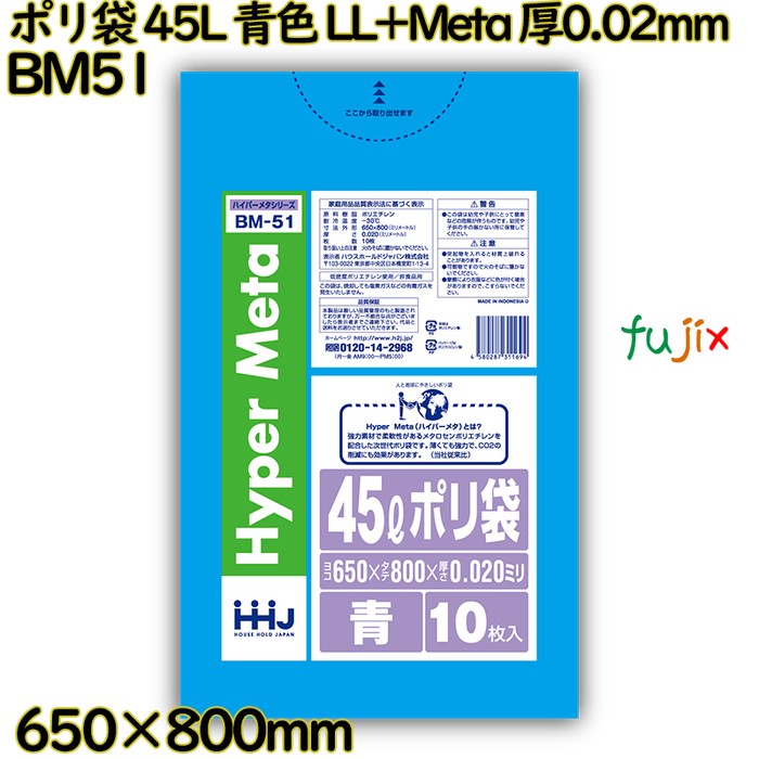 ポリ袋 45L 青色 LL+Meta 厚0.02mm 800枚(10枚×80冊)／ケース BM51 ハウスホールドジャパン