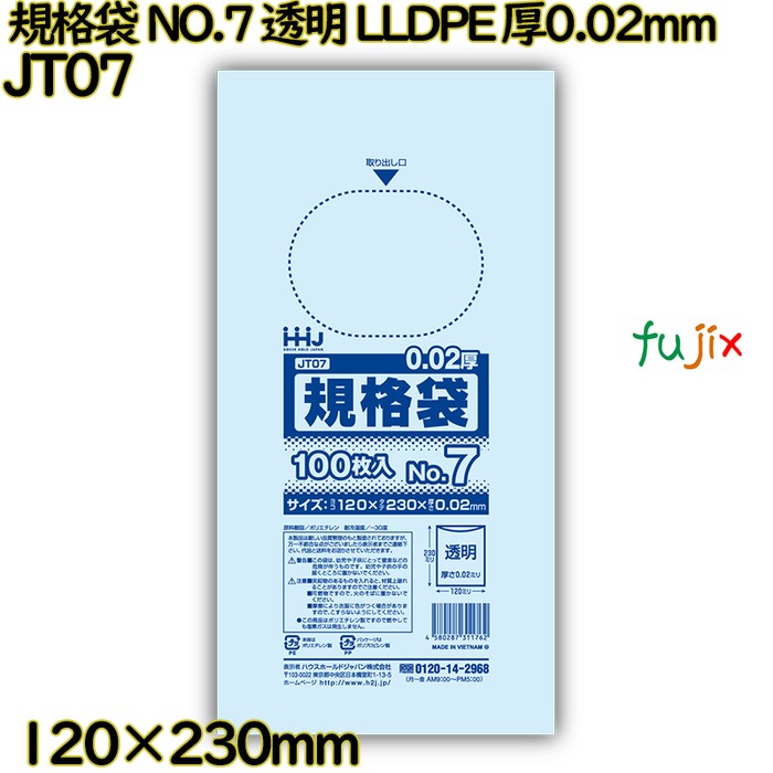 規格袋 NO.7 透明 LLDPE 厚0.02mm 15000枚(100枚×150)／ケース JT07 ハウスホールドジャパン