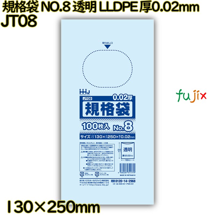 規格袋 NO.8 透明 LLDPE 厚0.02mm 14000枚(100枚×140)／ケース JT08 ハウスホールドジャパン