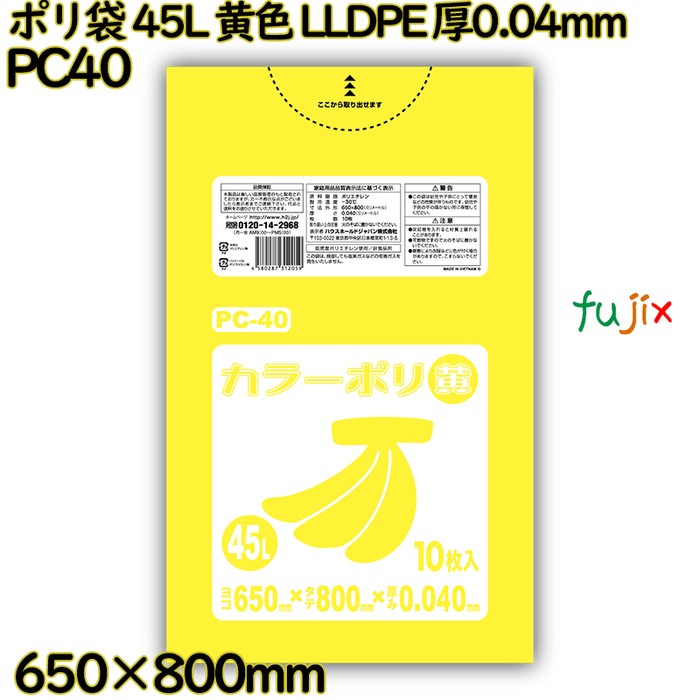 ポリ袋 45L 黄色 LLDPE 厚0.04mm 400枚(10枚×40冊)／ケース PC40 ハウスホールドジャパン