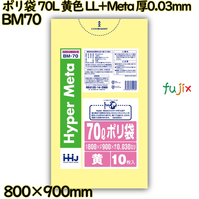 ポリ袋 70L 黄色 LL+Meta 厚0.03mm 500枚(10枚×50冊)／ケース BM70 ハウスホールドジャパン