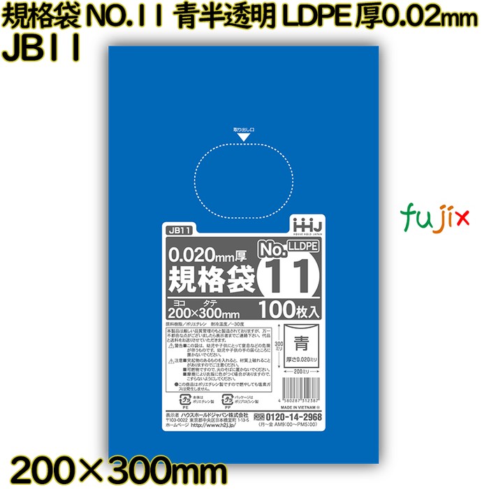 規格袋 NO.11 青半透明 食品検査適合 LLDPE 厚0.02mm 10000枚(100枚×100)／ケース JB11 ハウスホールドジャパン