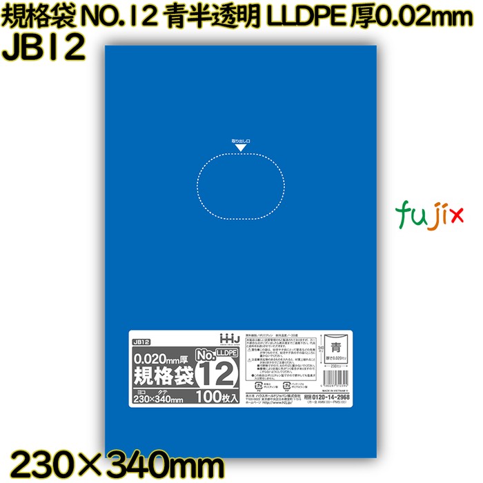 規格袋 NO.12 青半透明 食品検査適合 LLDPE 厚0.02mm 8000枚(100枚×80)／ケース JB12 ハウスホールドジャパン