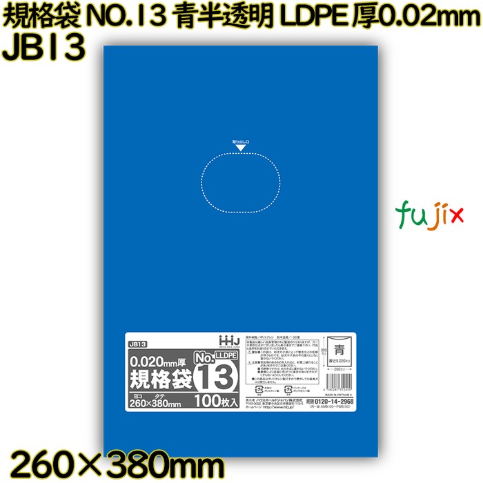 規格袋 NO.13 青半透明 食品検査適合 LLDPE 厚0.02mm 6000枚(100枚×60)／ケース JB13 ハウスホールドジャパン