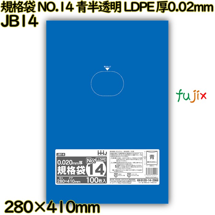 規格袋 NO.14 青半透明 食品検査適合 LLDPE 厚0.02mm 5000枚(100枚×50)／ケース JB14 ハウスホールドジャパン