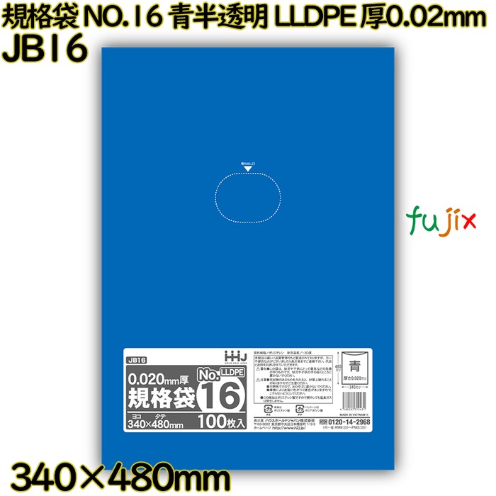 規格袋 NO.16 青半透明 食品検査適合 LLDPE 厚0.02mm 3000枚(100枚×30)／ケース JB16 ハウスホールドジャパン
