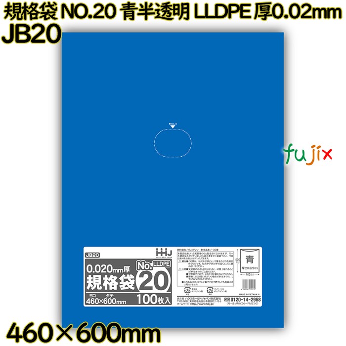 規格袋 NO.20 青半透明 食品検査適合 LLDPE 厚0.02mm 2000枚(100枚×20)／ケース JB20 ハウスホールドジャパン