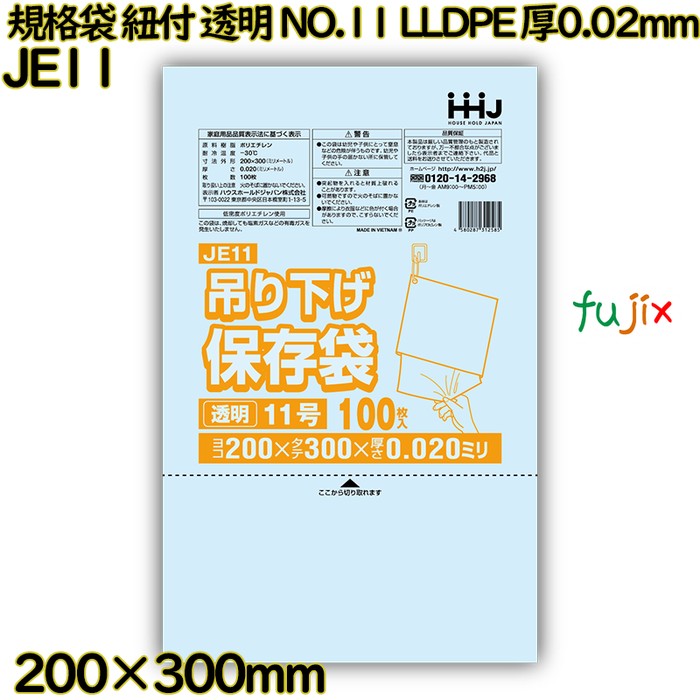 規格袋　紐付き 吊り下げ保存袋 透明 NO.11 LLDPE 厚0.02mm 10000枚(100枚×100)／ケース JE11 ハウスホールドジャパン