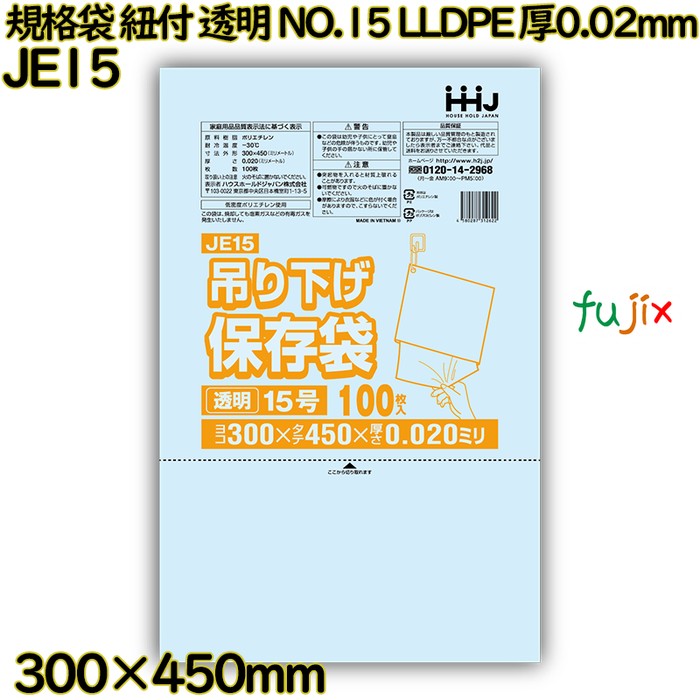 規格袋　紐付き 吊り下げ保存袋 透明 NO.15 LLDPE 厚0.02mm 4000枚(100枚×40)／ケース JE15 ハウスホールドジャパン