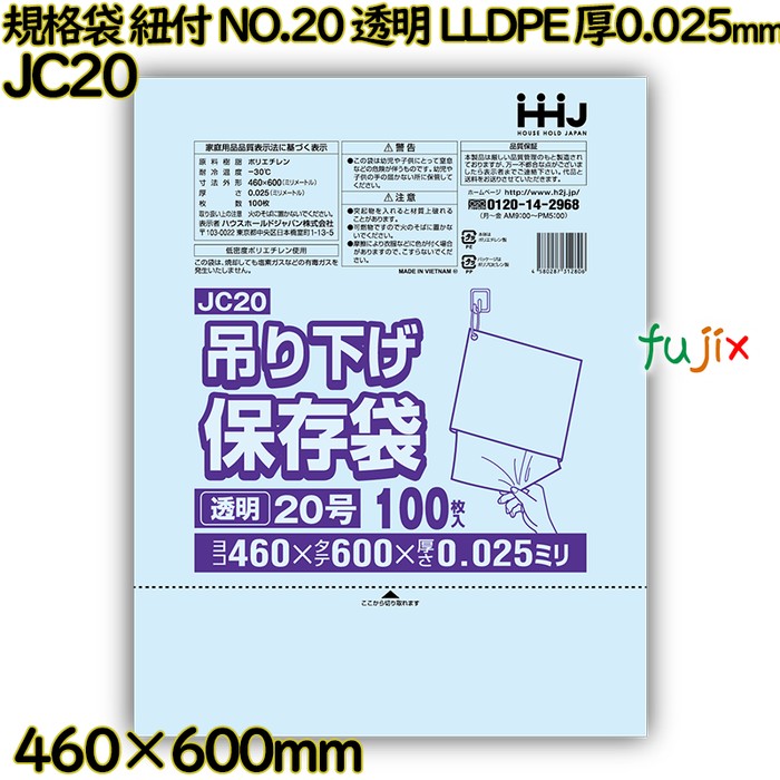 規格袋　紐付き NO.20 透明 LLDPE 厚0.025mm 1500枚(100枚×15)／ケース JC20 ハウスホールドジャパン