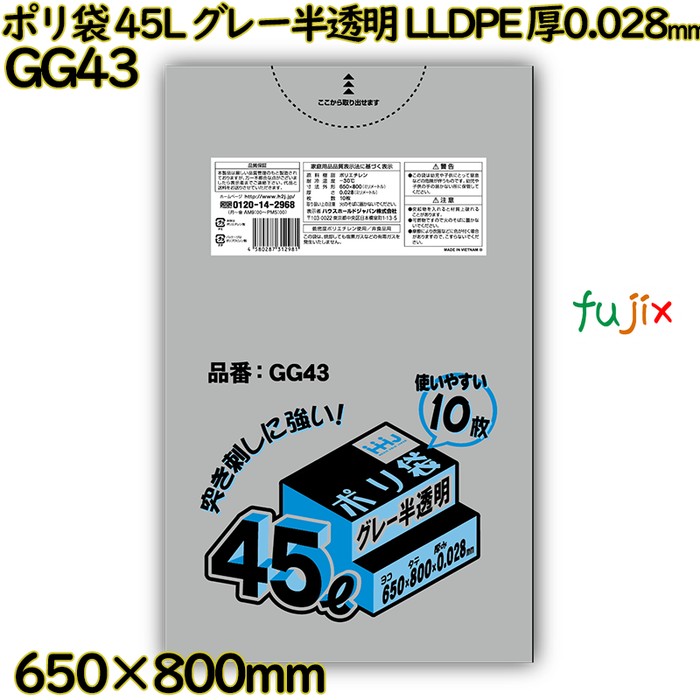 ポリ袋 45L グレー半透明 LLDPE 厚0.028mm 600枚(10枚×60冊)／ケース GG43 ハウスホールドジャパン