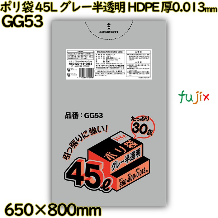 ポリ袋 45L グレー半透明 HDPE 厚0.013mm 1200枚(30枚×40冊)／ケース GG53 ハウスホールドジャパン