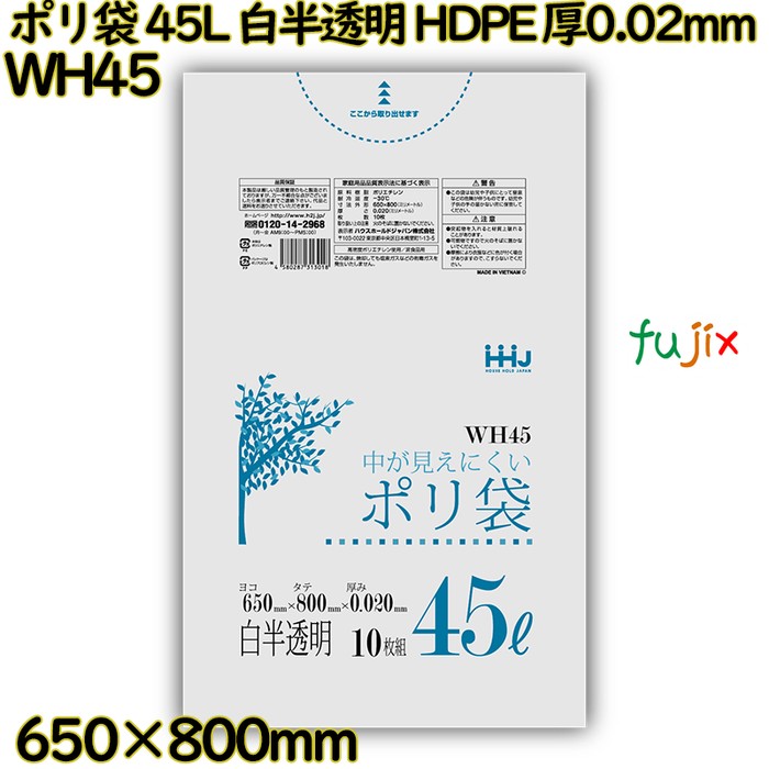 ポリ袋 45L 白半透明 HDPE 厚0.02mm 800枚(10枚×80冊)／ケース WH45 ハウスホールドジャパン