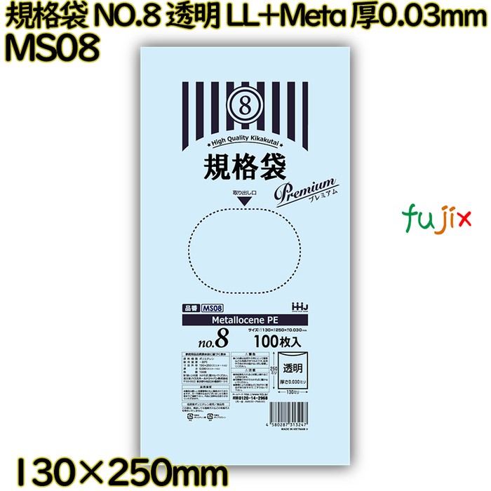 規格袋 NO.8 透明 食品検査適合 LL+Meta 厚0.03mm 10000枚(100枚×100)／ケース MS08 ハウスホールドジャパン