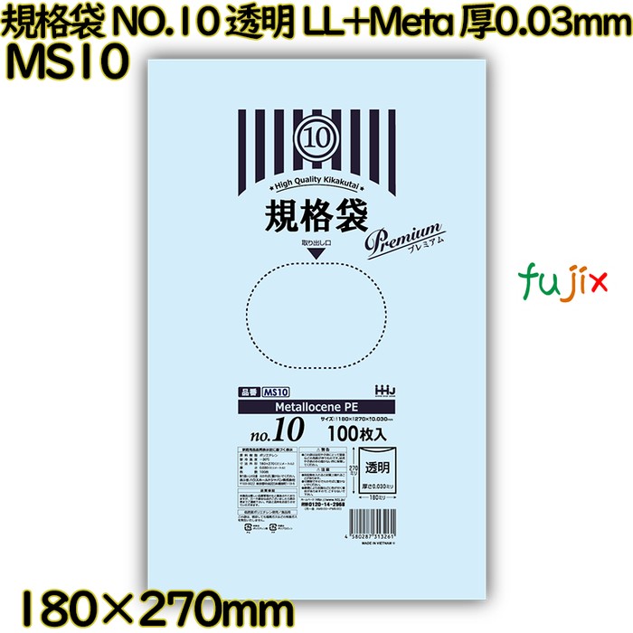 規格袋 NO.10 透明 食品検査適合 LL+Meta 厚0.03mm 6000枚(100枚×60)／ケース MS10 ハウスホールドジャパン
