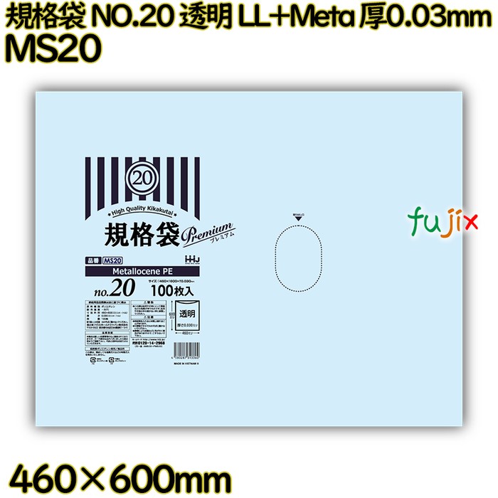 規格袋 NO.20 透明 食品検査適合 LL+Meta 厚0.03mm 1000枚(100枚×10)／ケース MS20 ハウスホールドジャパン