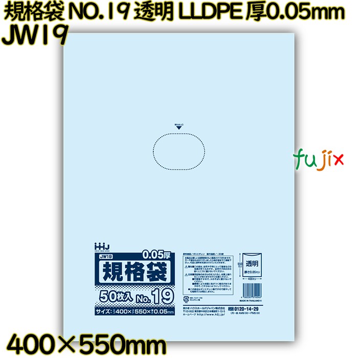 規格袋 NO.19 透明 食品検査適合 LLDPE 厚0.05mm 750枚(50枚×15)／ケース JW19 ハウスホールドジャパン