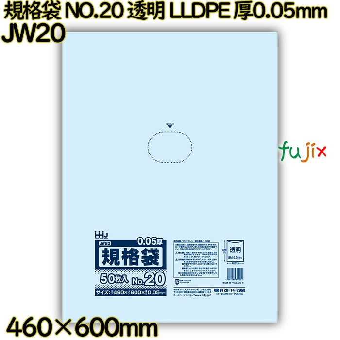 規格袋 NO.20 透明 食品検査適合 LLDPE 厚0.05mm 500枚(50枚×10)／ケース JW20 ハウスホールドジャパン