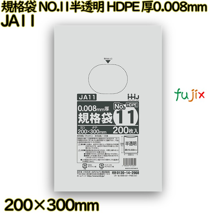 規格袋 NO.11 半透明 HDPE 厚0.008mm 20000枚(200枚×100)／ケース JA11 ハウスホールドジャパン