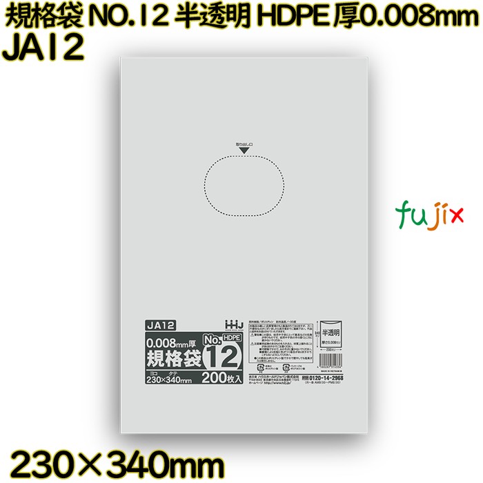 規格袋 NO.12 半透明 HDPE 厚0.008mm 14000枚(200枚×70)／ケース JA12 ハウスホールドジャパン