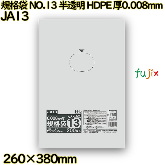 規格袋 NO.13 半透明 HDPE 厚0.008mm 12000枚(200枚×60)／ケース JA13 ハウスホールドジャパン