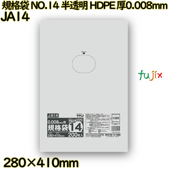 規格袋 NO.14 半透明 HDPE 厚0.008mm 10000枚(200枚×50)／ケース JA14 ハウスホールドジャパン