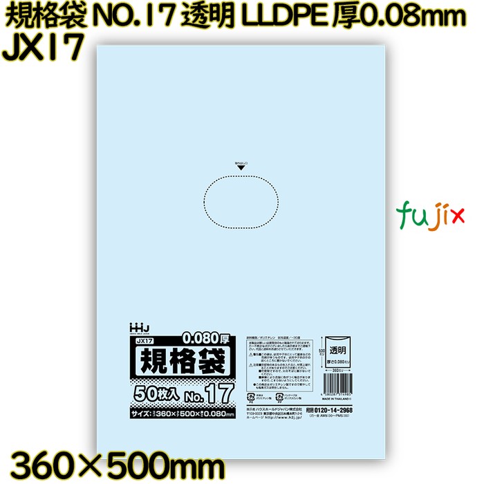 規格袋 NO.17 透明 食品検査適合 LLDPE 厚0.08mm 600枚(50枚×12)／ケース JX17 ハウスホールドジャパン