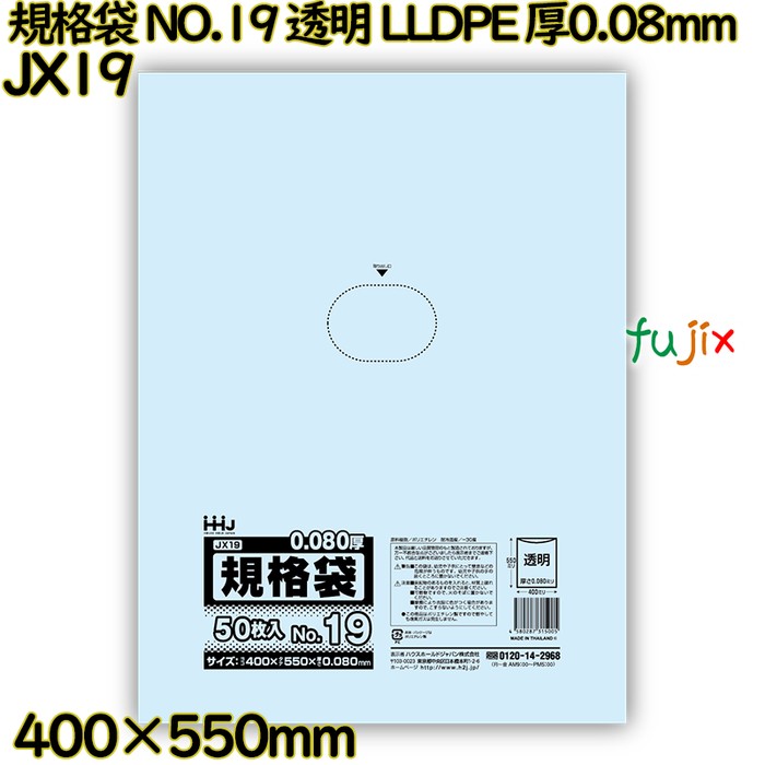 規格袋 NO.19 透明 食品検査適合 LLDPE 厚0.08mm 500枚(50枚×10)／ケース JX19 ハウスホールドジャパン